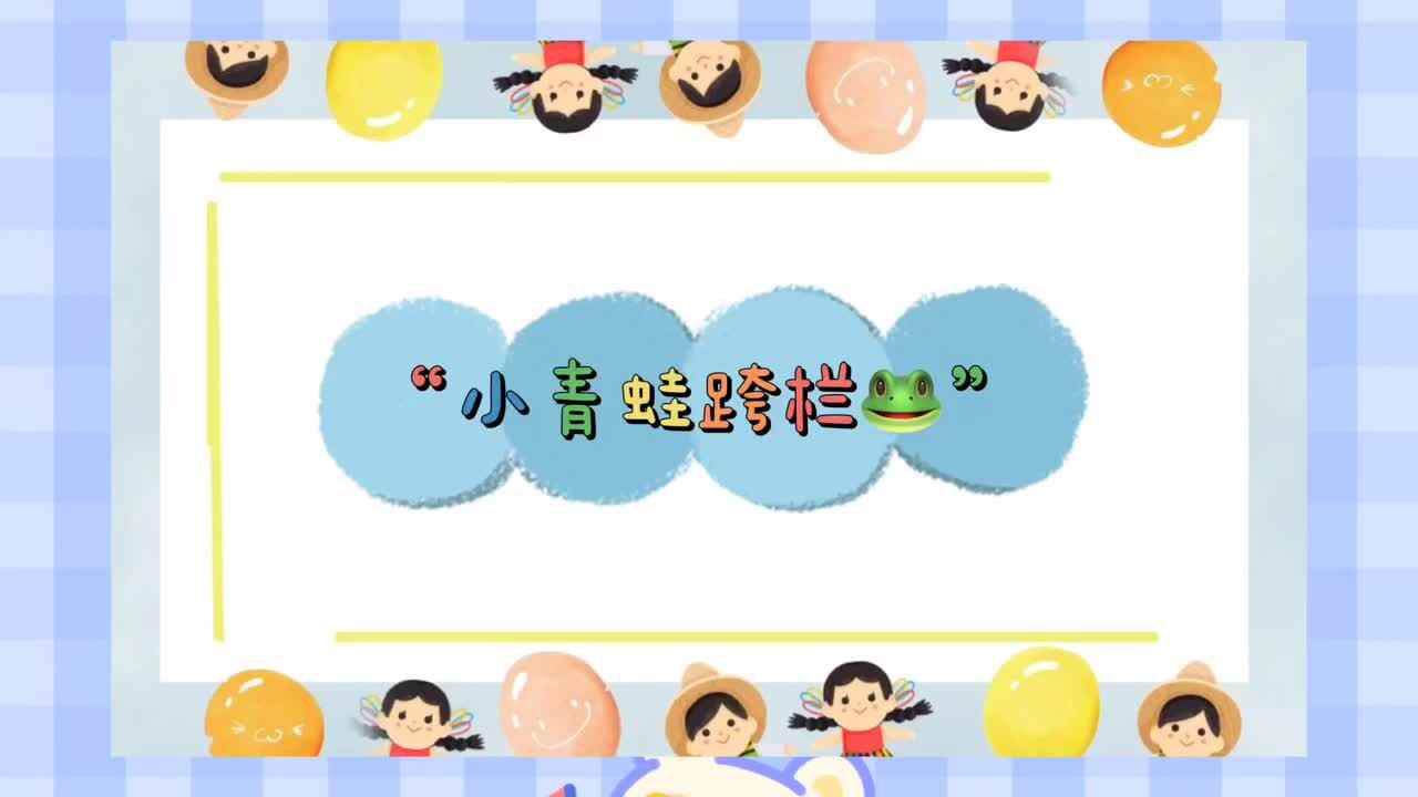 小青蛙跨栏