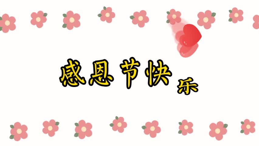 实验1班——感恩节，来自我们的感谢，请查收
