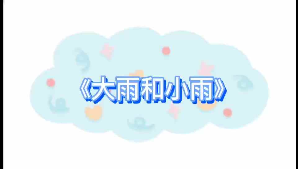 4-5岁组——《大雨和小雨》奥尔夫律动
