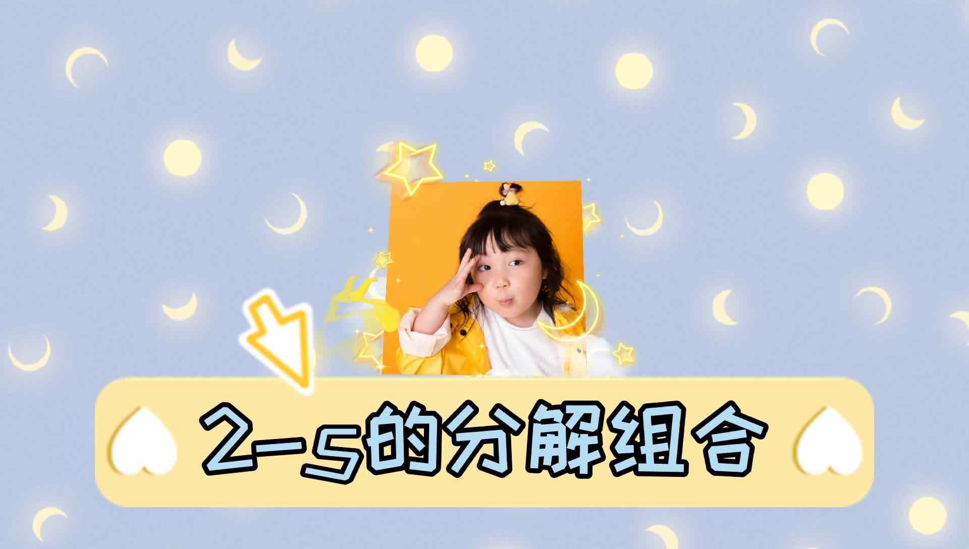 2—5分解组合