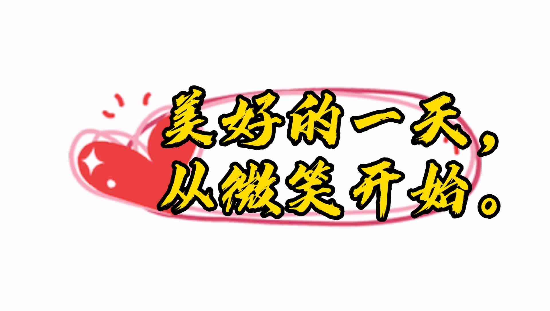 实验学前2班-美好的一天，从微笑