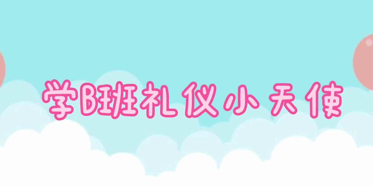 礼仪小天使