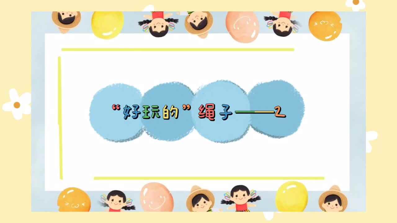 “好玩的”绳子——2