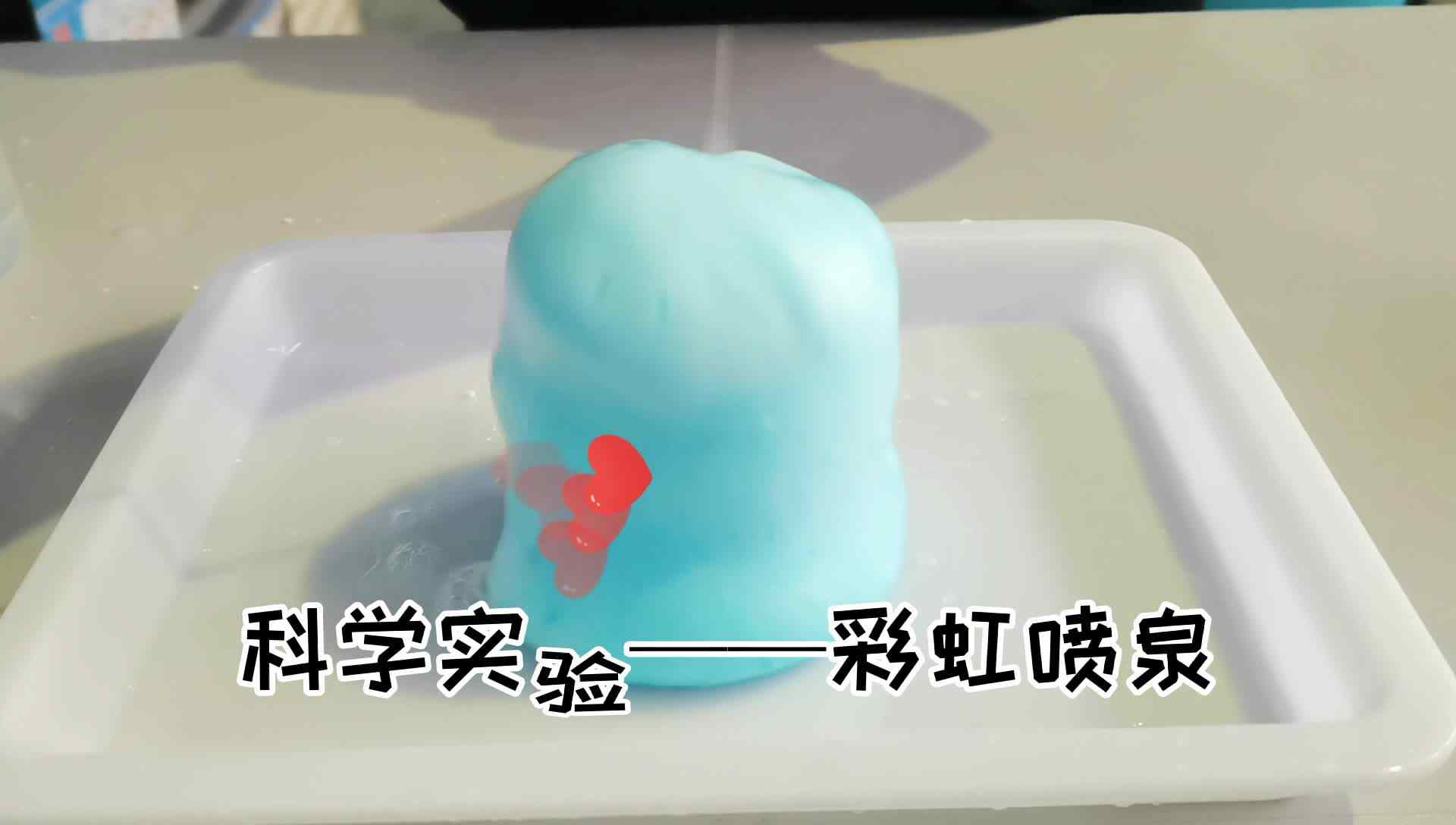 科学实验——彩虹喷泉