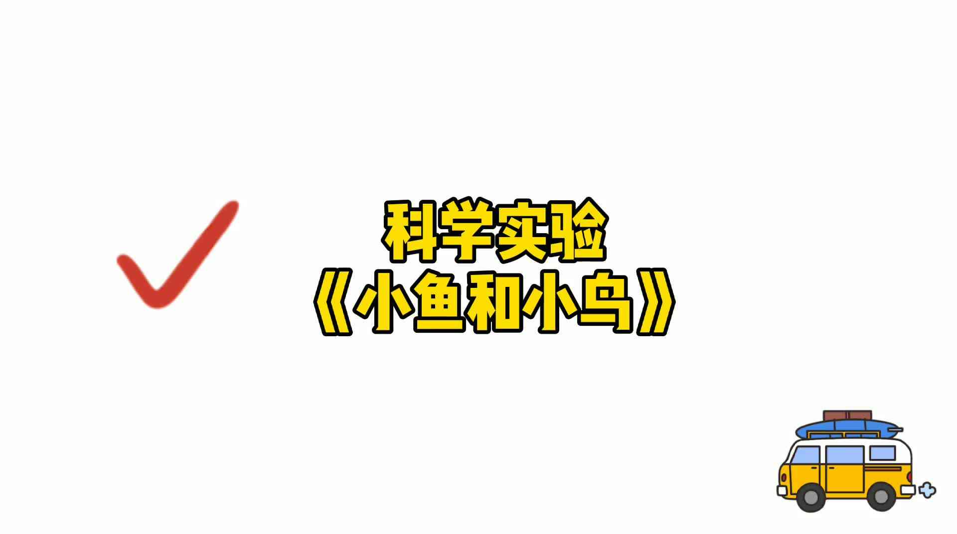 科学实验《小鱼和小鸟》