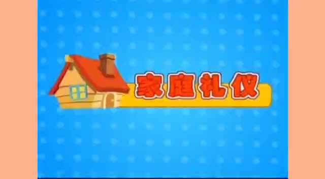 家庭礼仪《与长辈相处一》