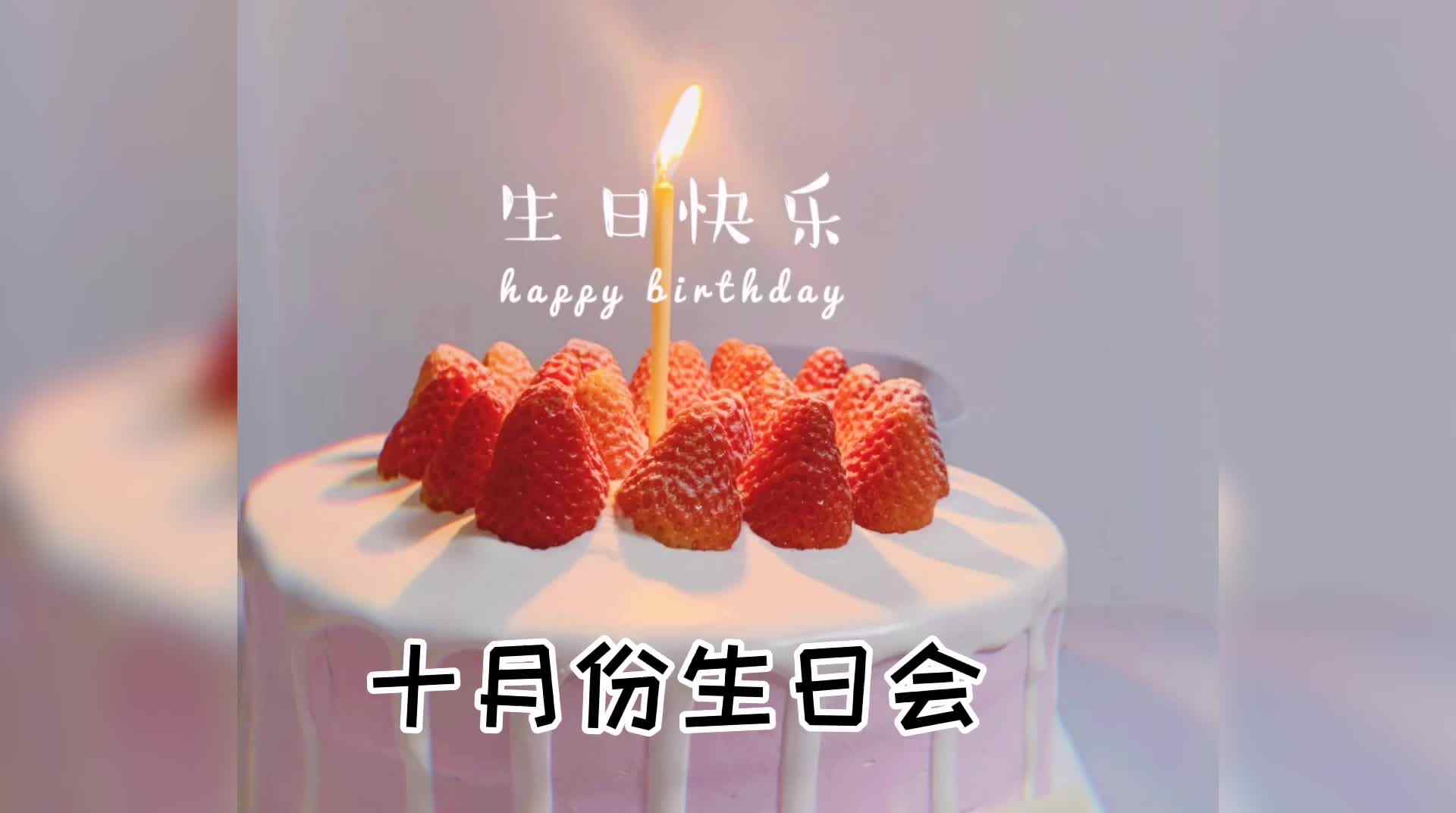 最美的十月，最美的你们 ——生日快乐