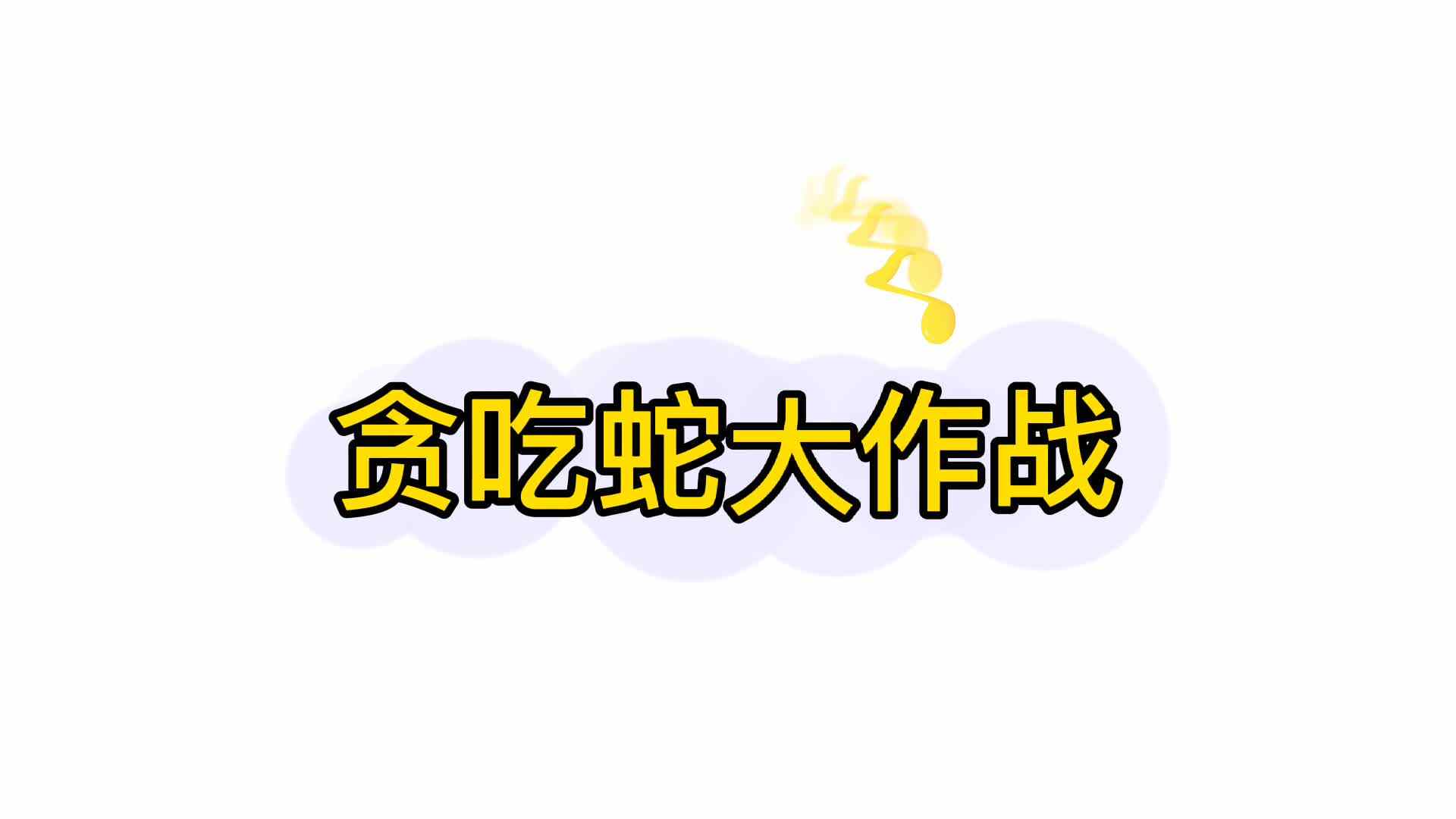 实验学前一班——贪吃蛇大作战.mp4