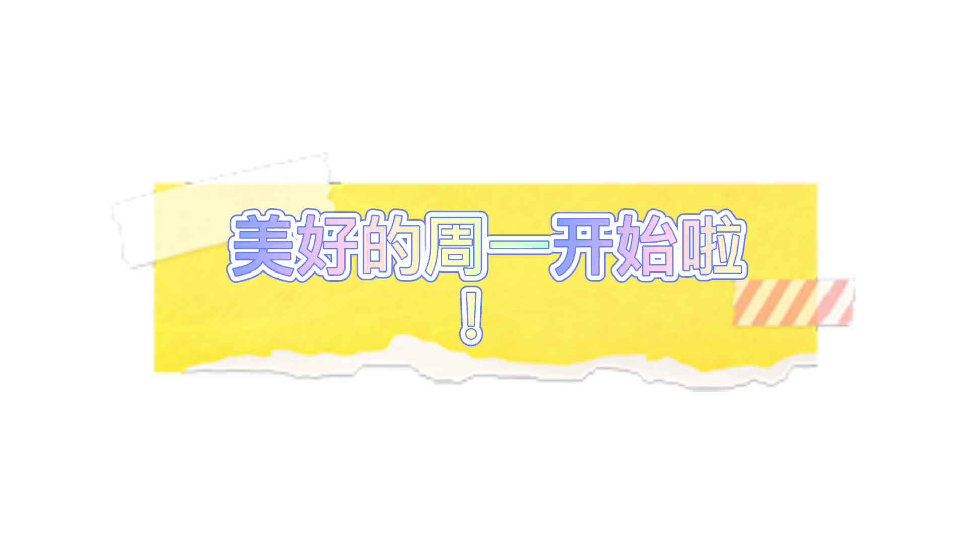 实验学前1班——美好的周一开始啦！