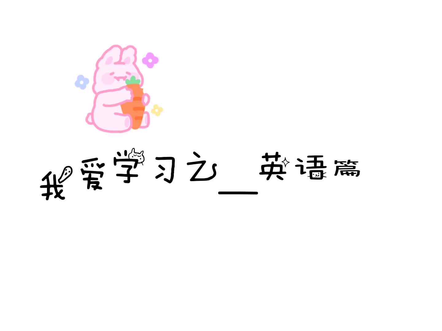 实验学前2班—我爱学习之（英语篇）