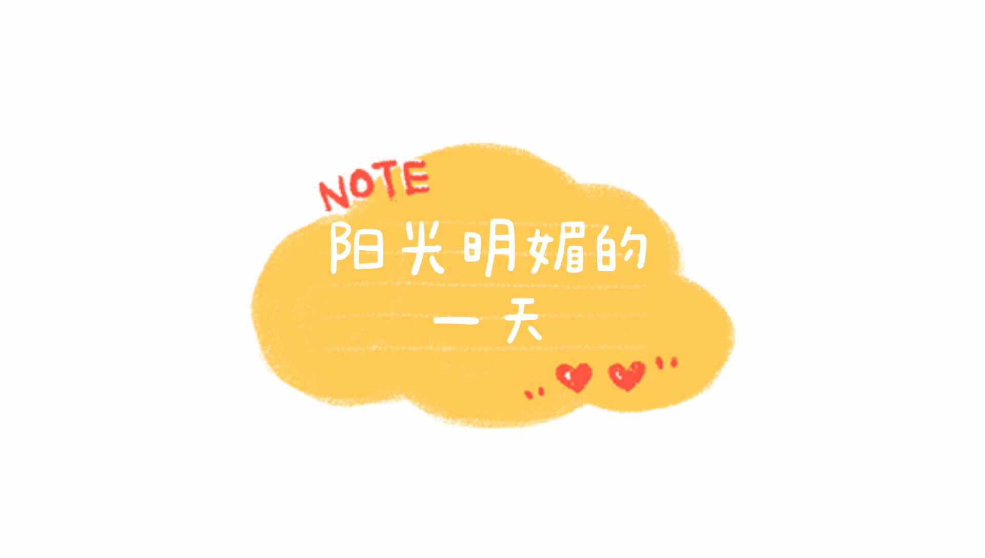 实验学前一班——阳光明媚的一天