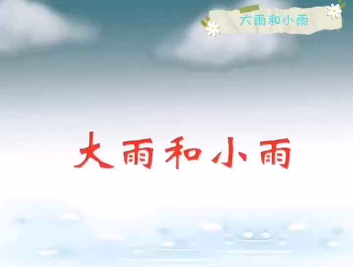 4-5岁组——《大雨和小雨》歌曲