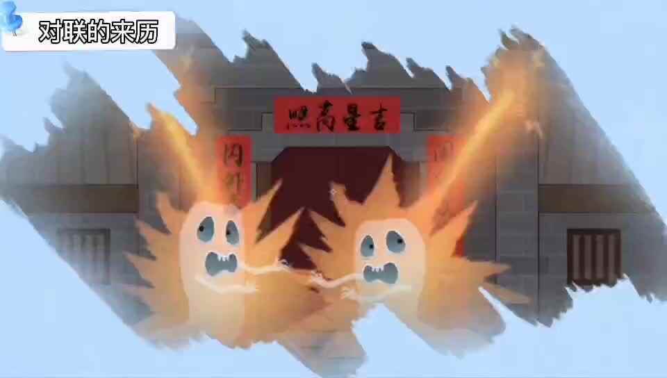 对联的来历