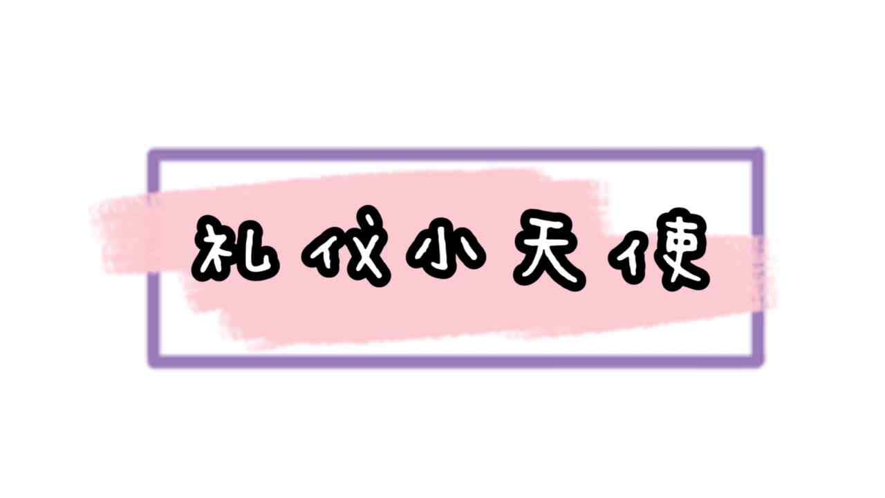 文明礼貌从我做起