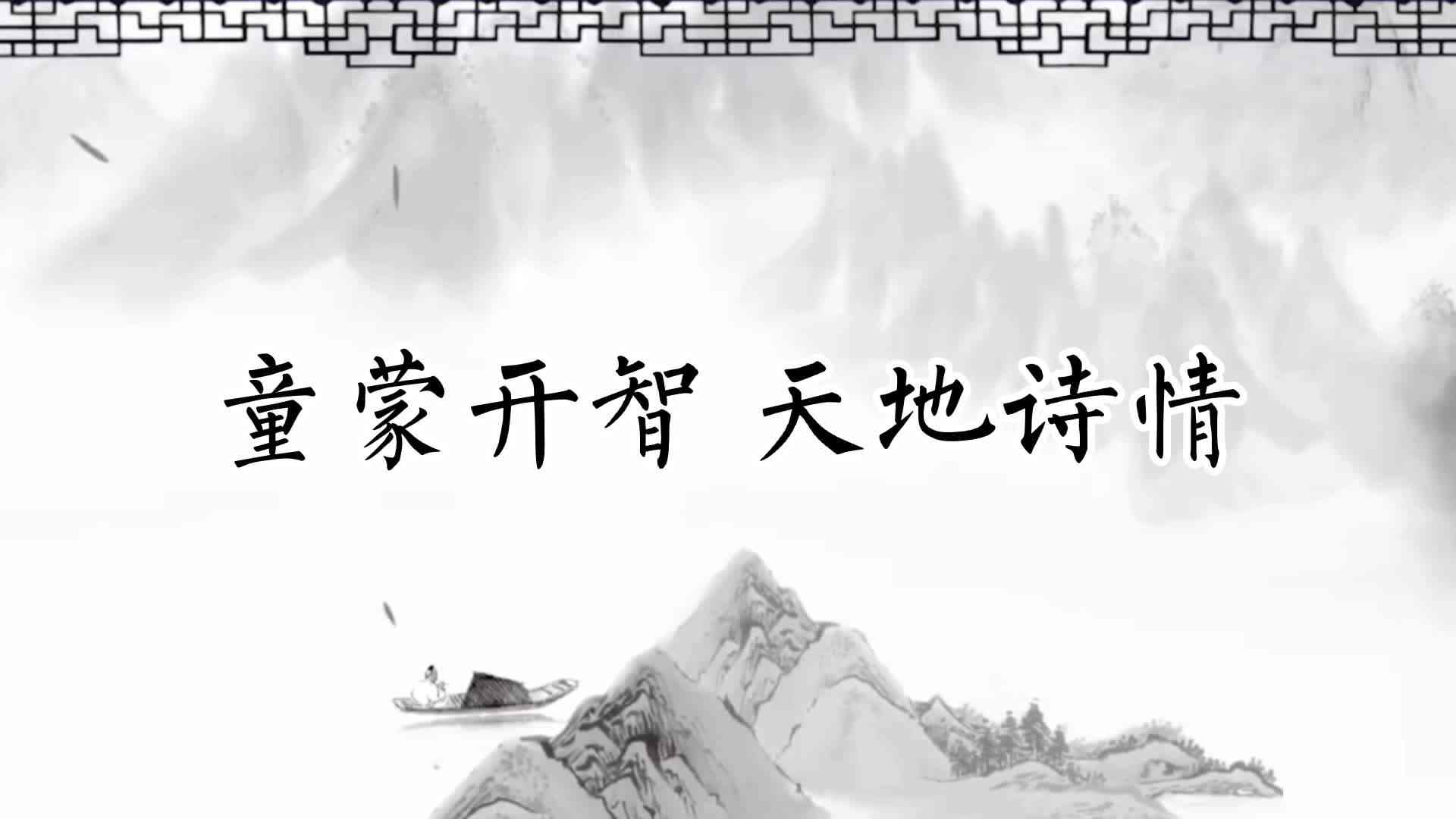 张灏燃童蒙开智 天地诗情视频.mp4