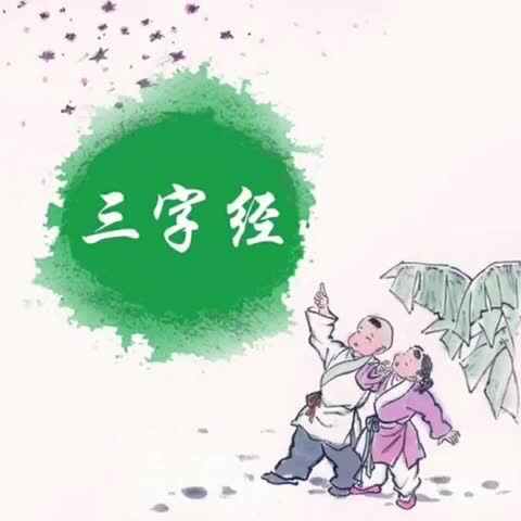 萍丹国学《三字经》