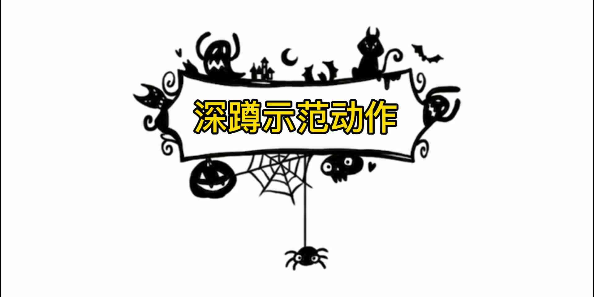 深蹲动作示范