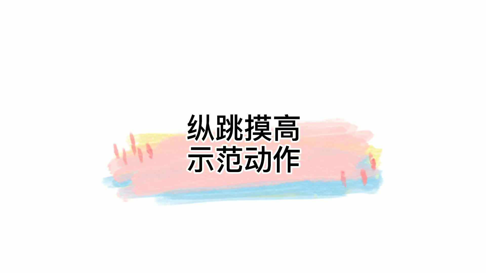 纵跳摸高