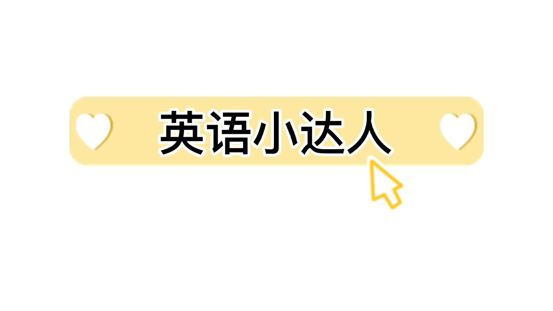 英语小达人——实验大班