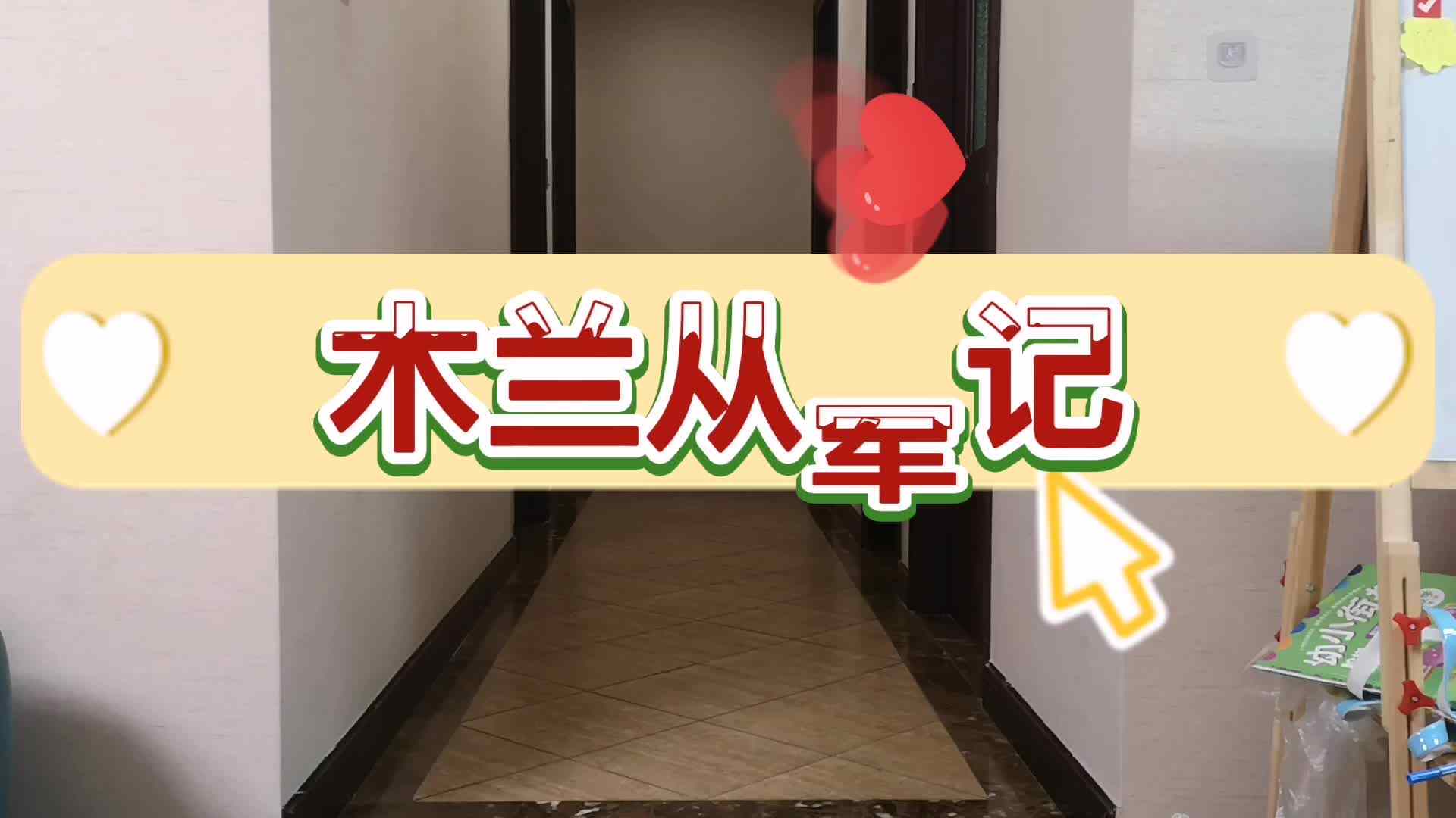 实验学前1班-木兰从军记-易于新.mp4