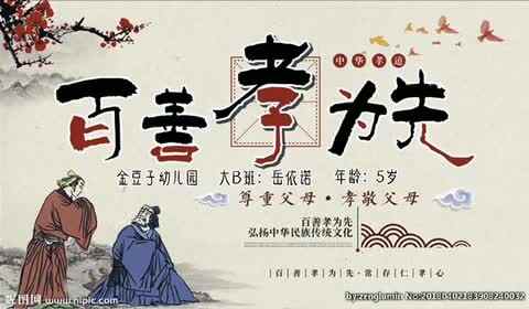 大B班：岳依诺：同蒙开智，天地诗情：大赛：中华文化传统美德（百善孝为先）