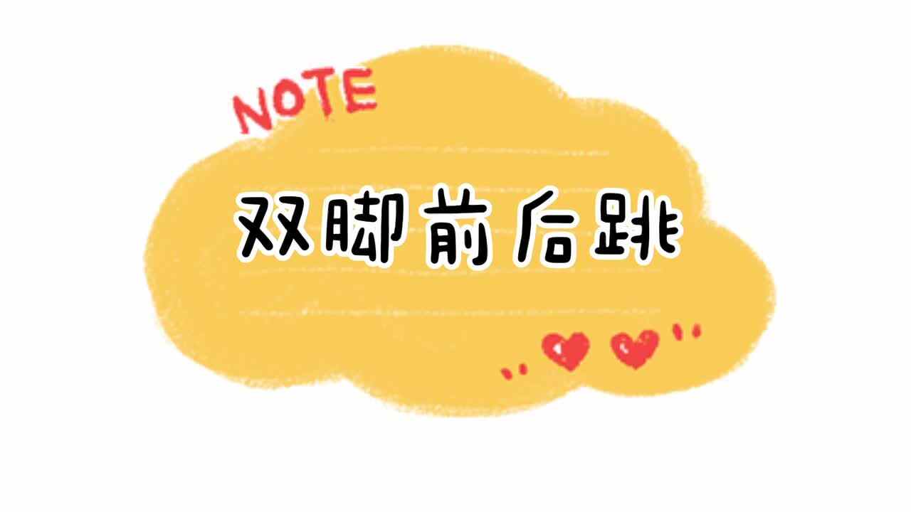 双脚前后跳
