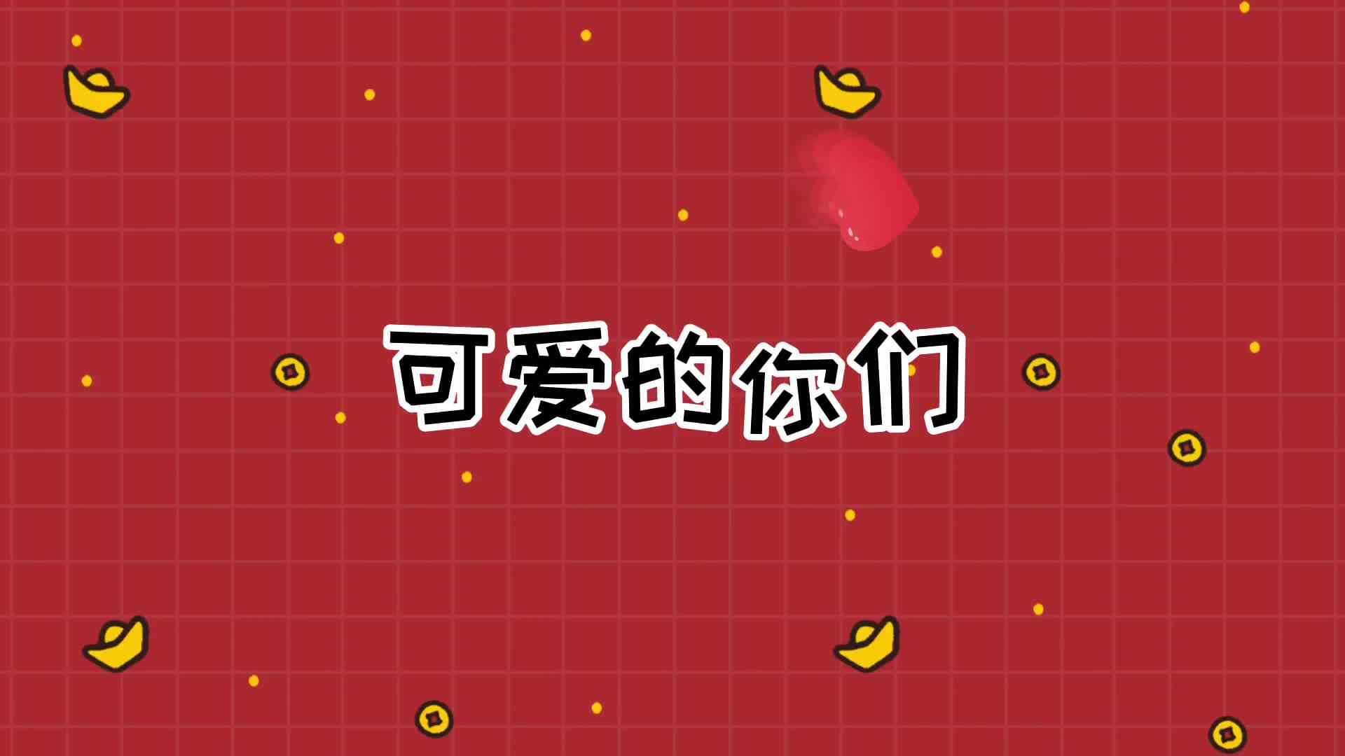 可爱的你们
