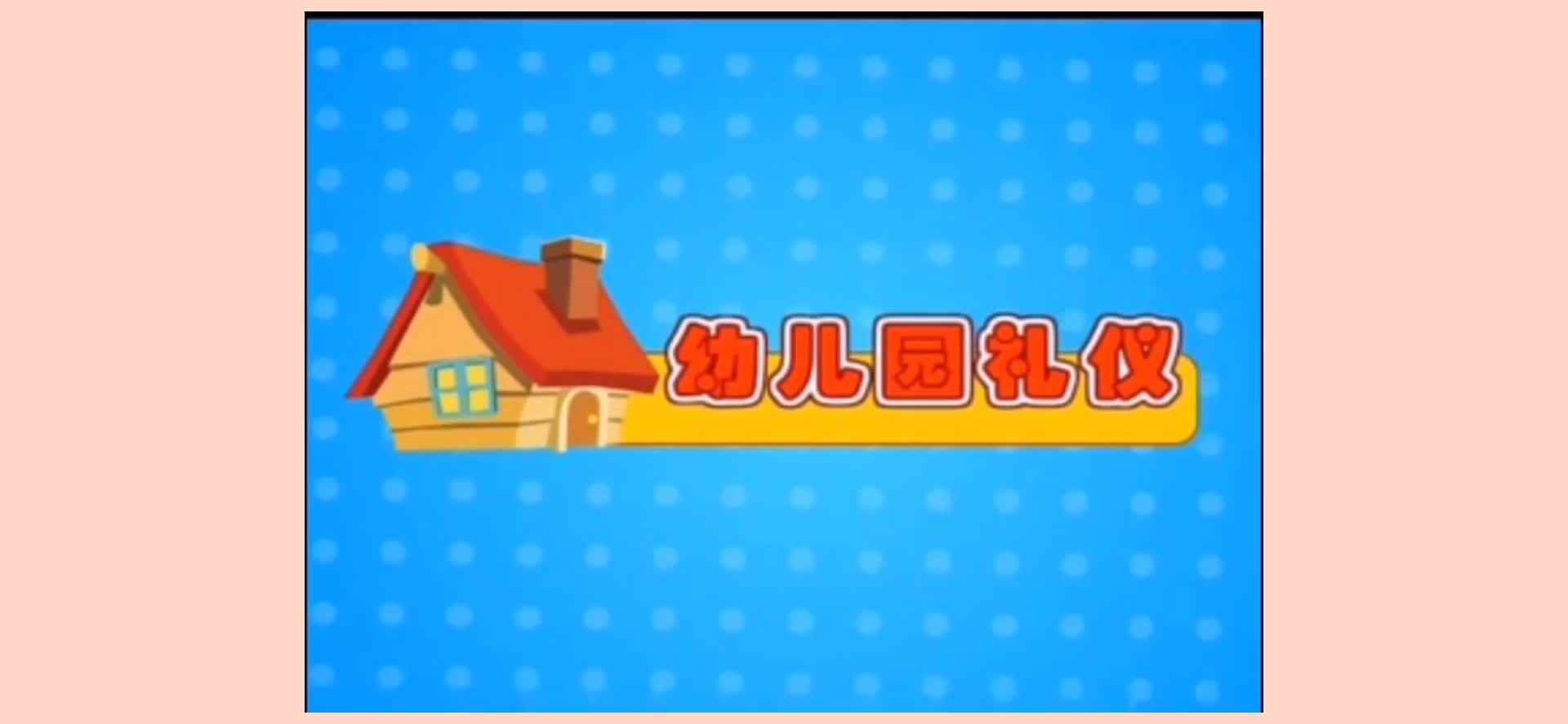 《微笑待人》