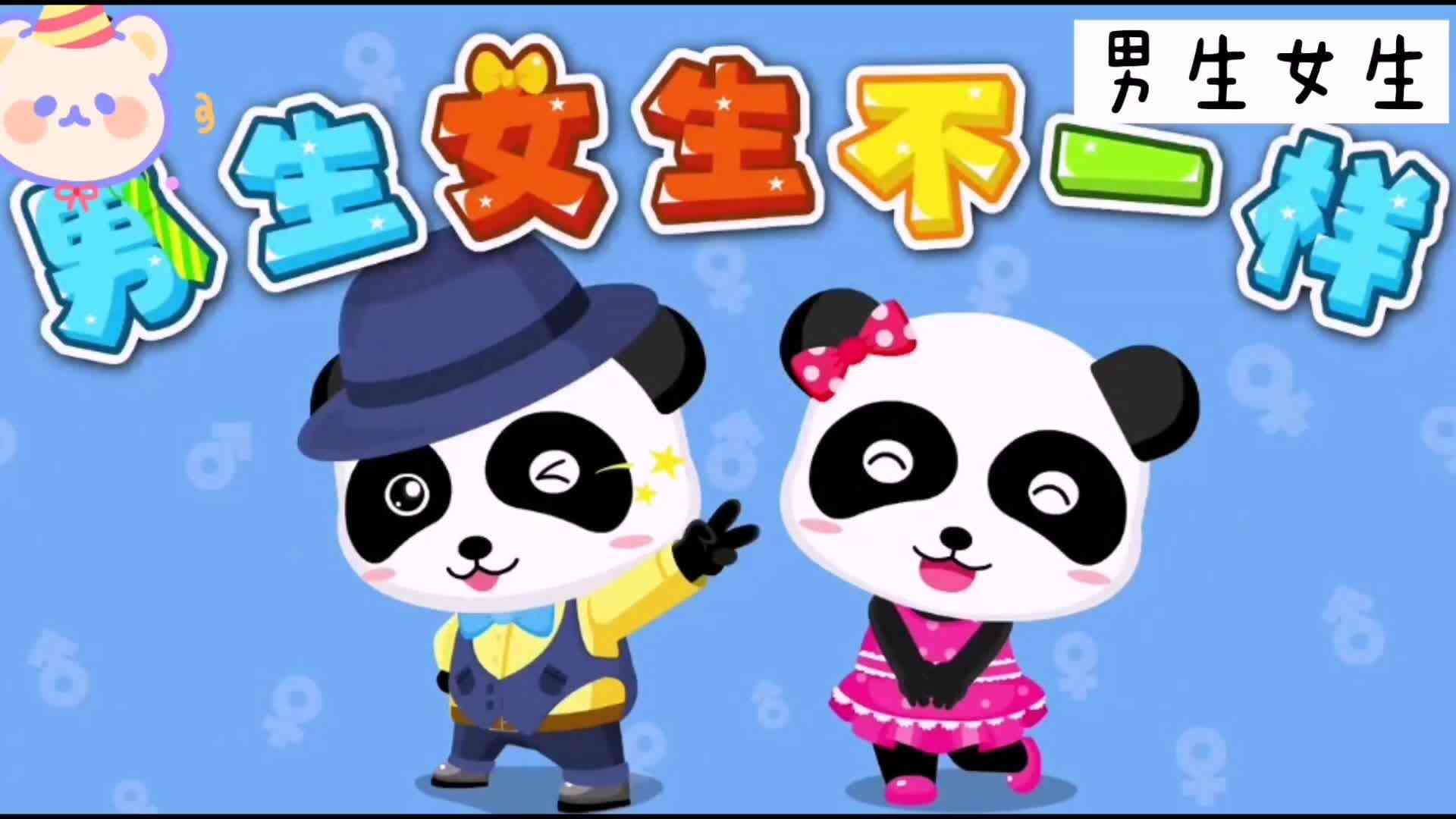 《男生女生不一样》