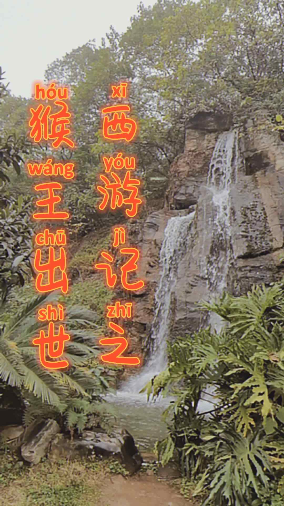 猴王出世（小故事）