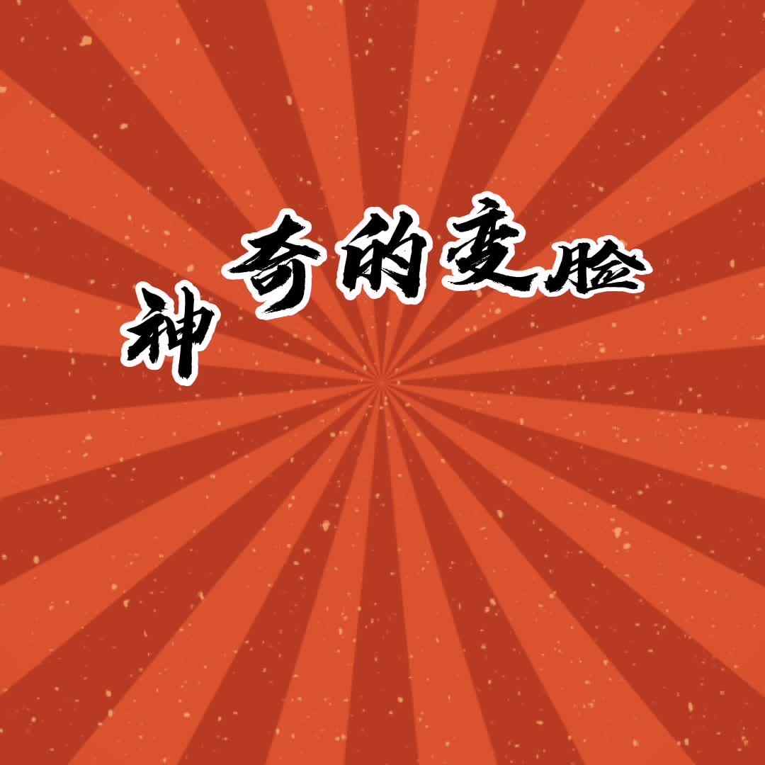 实验学前2班—神奇的变脸