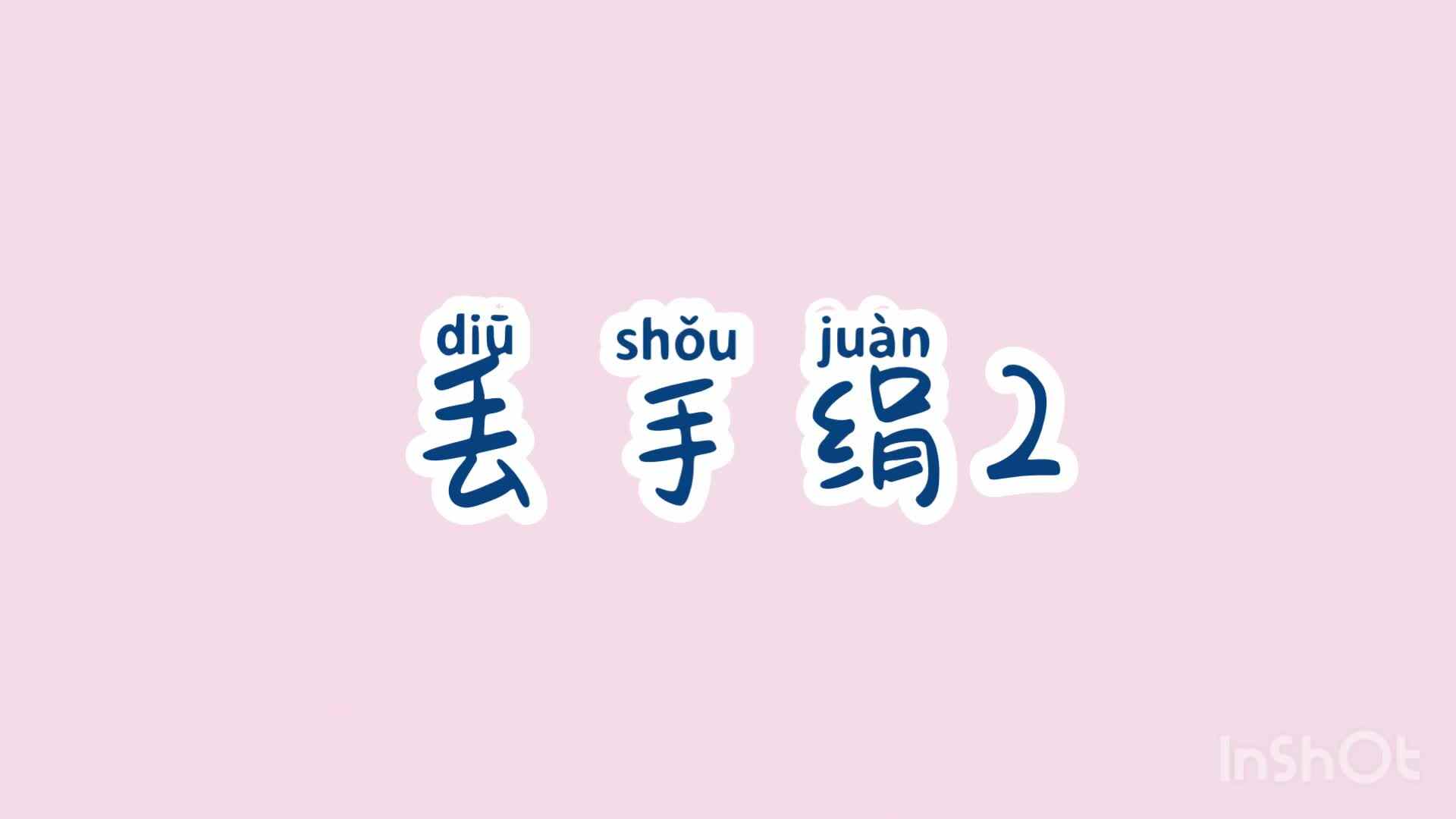 学A班  丢手绢2
