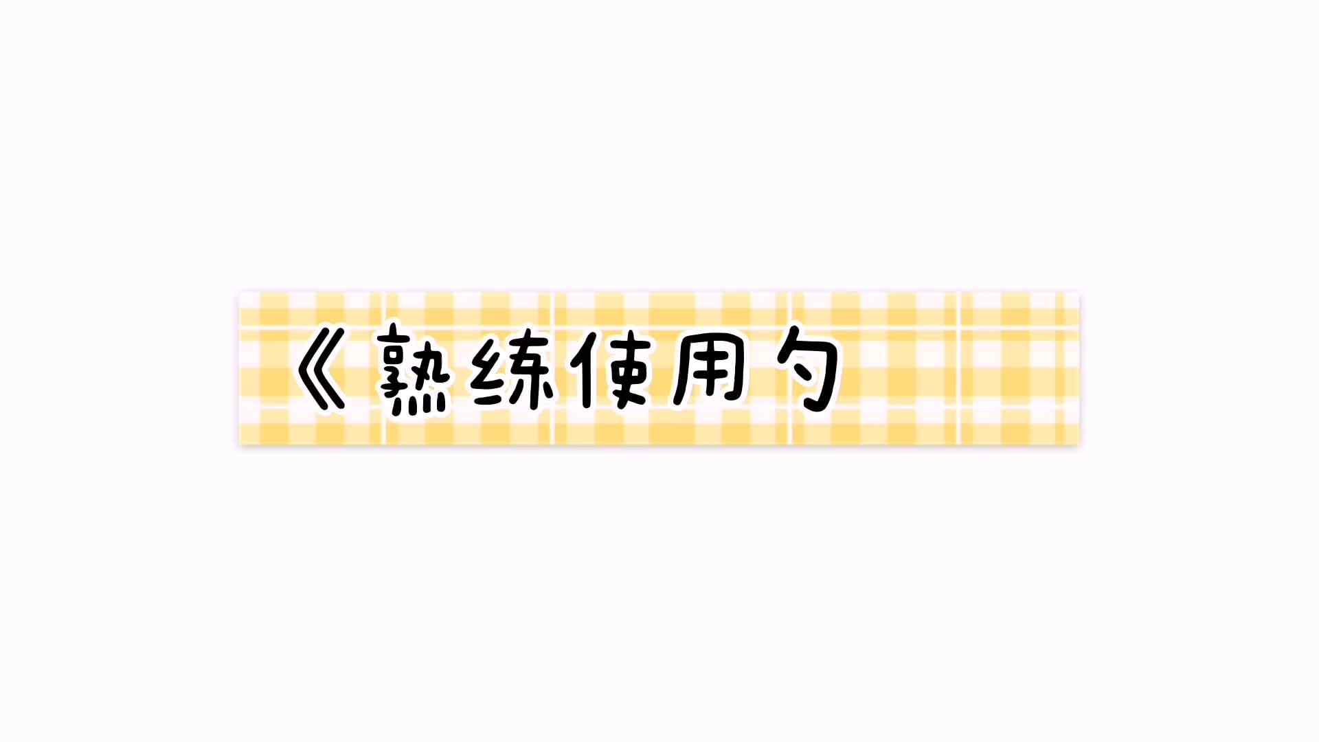 《熟练使用勺子》