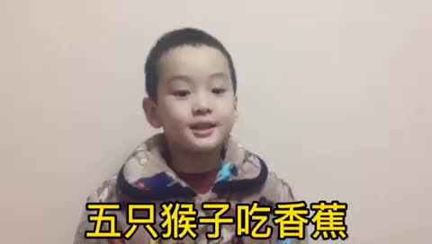 大C班 袁承泽泰《五只猴子吃香蕉》