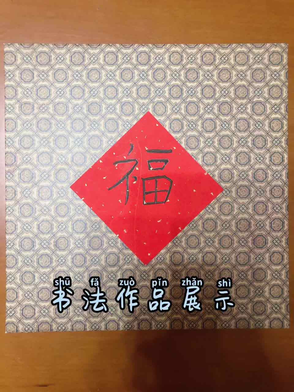 实验学前一班-何庭萱-参赛作品《书法作品展示》