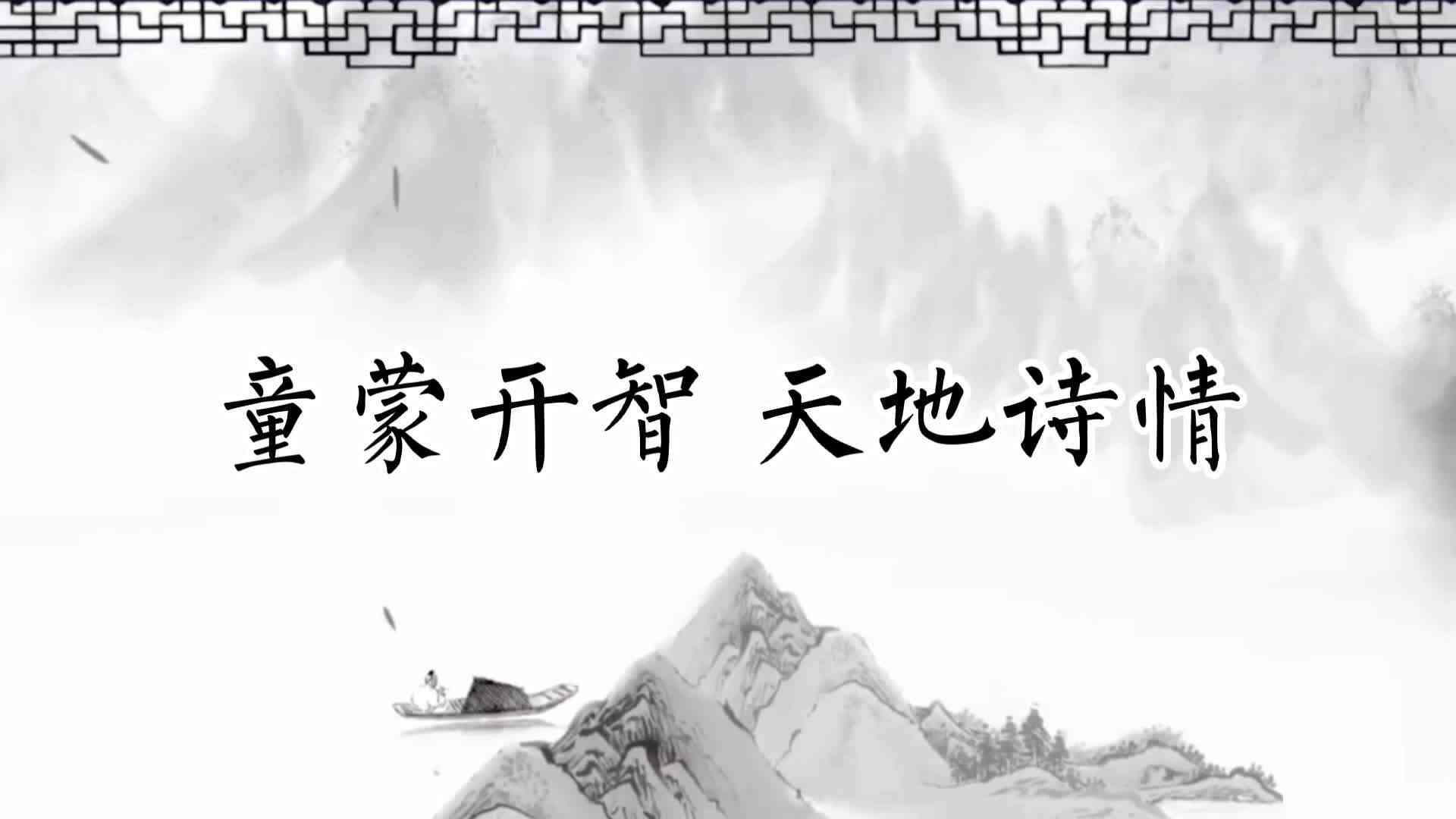 童蒙开智天地诗情——张灏燃.mp4