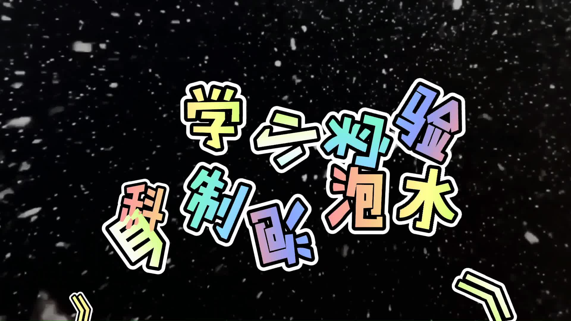 小A班科学小实验——《自制泡泡水》