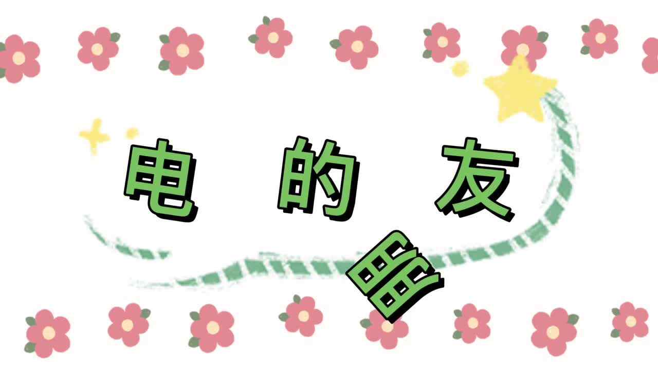 实验二班—电流的朋友