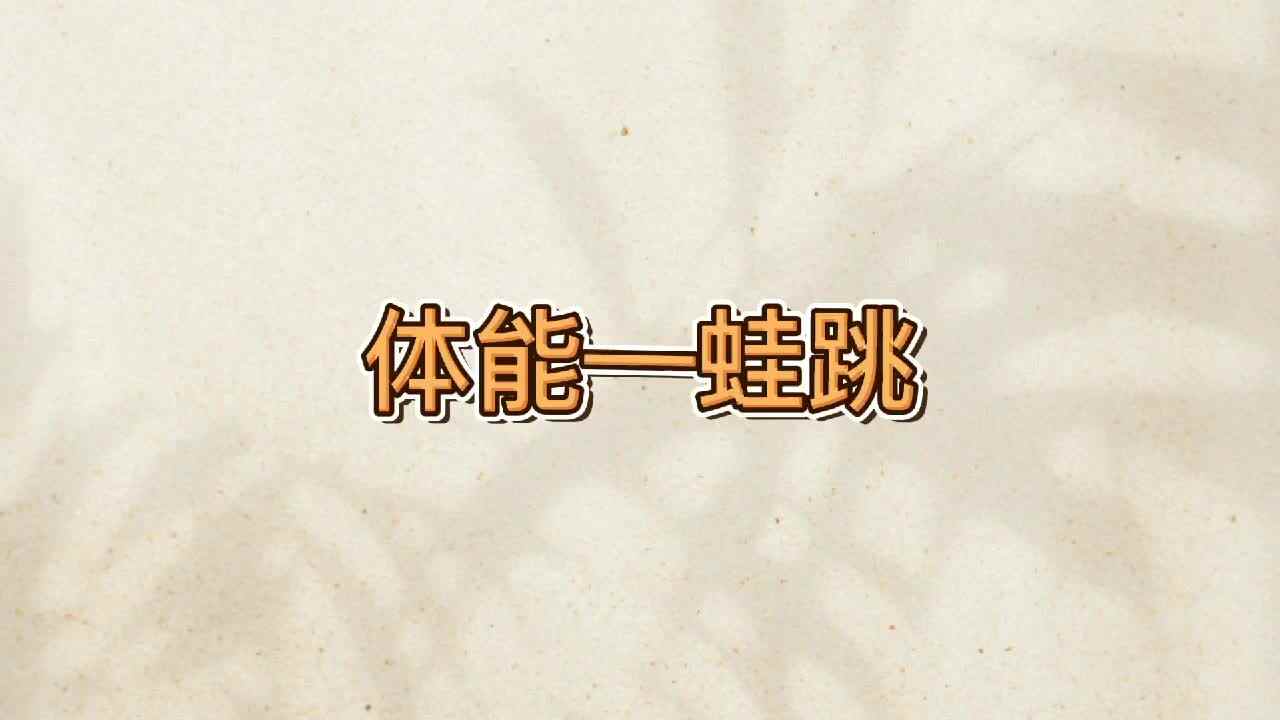 蛙跳正确示范
