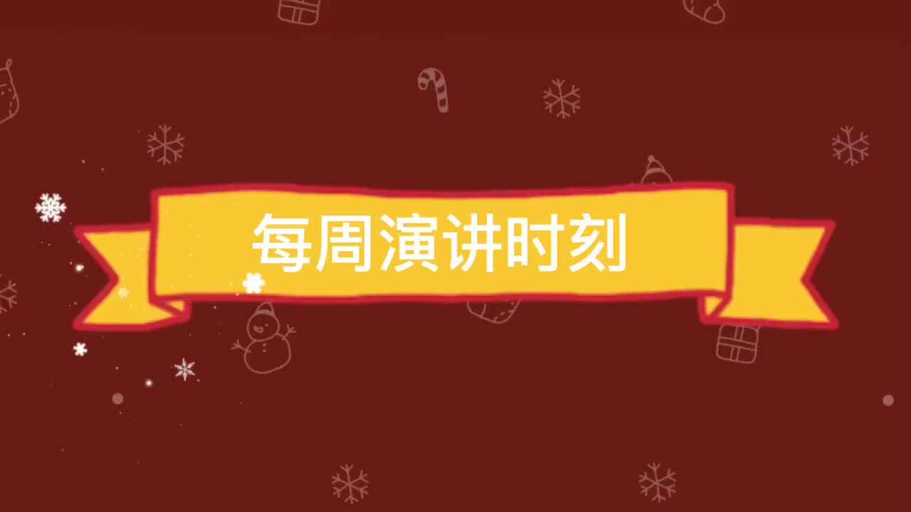 实验学前1班————每周演讲时刻