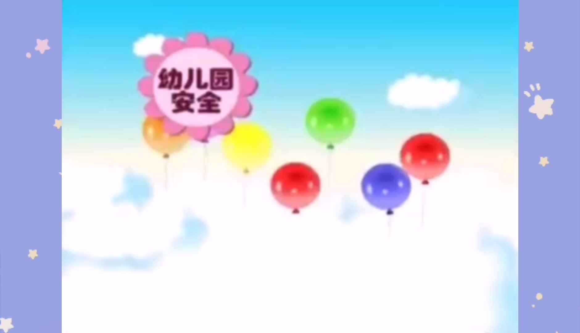 安全—《课间休息不打闹》