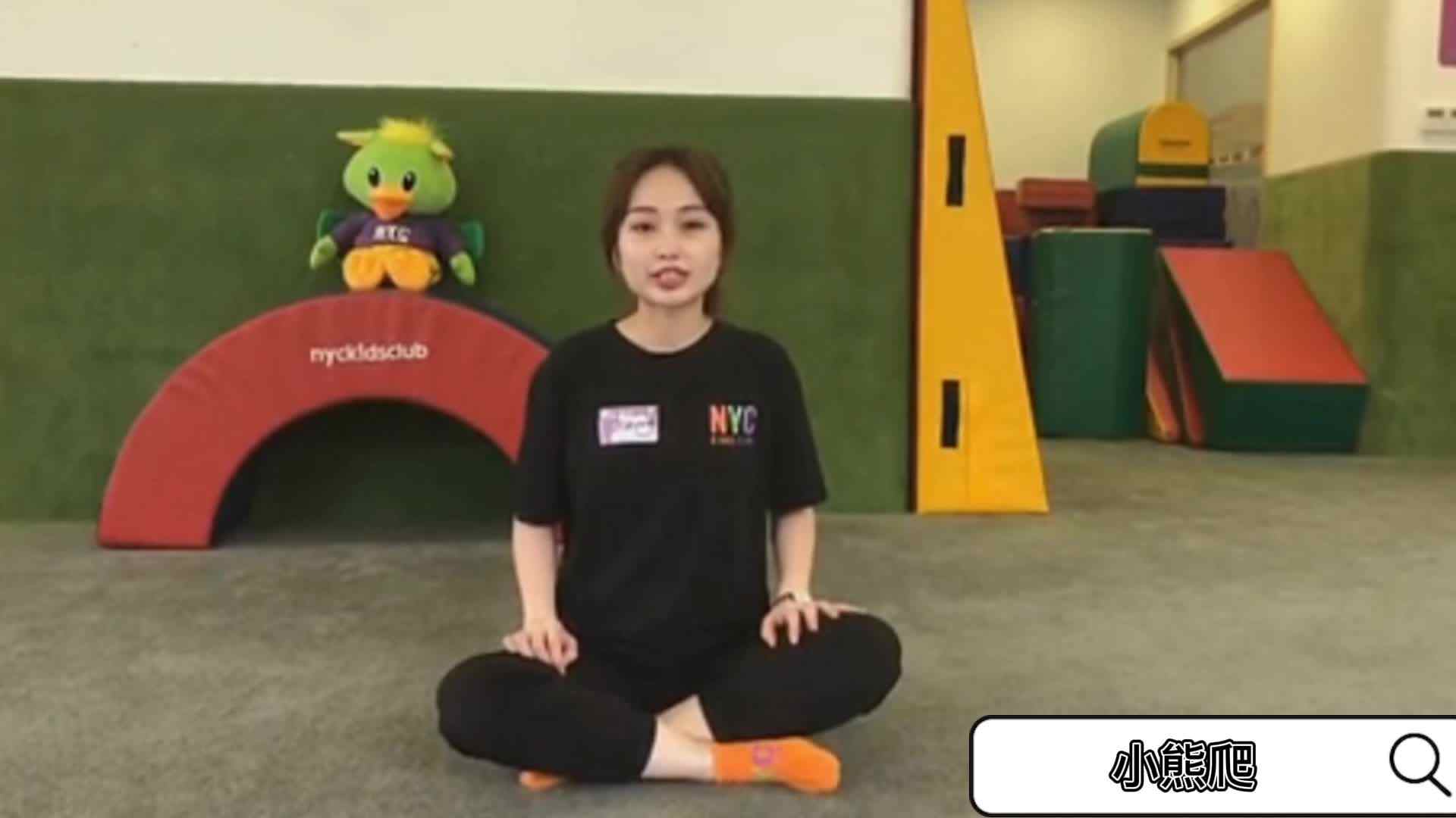 体能——小熊爬