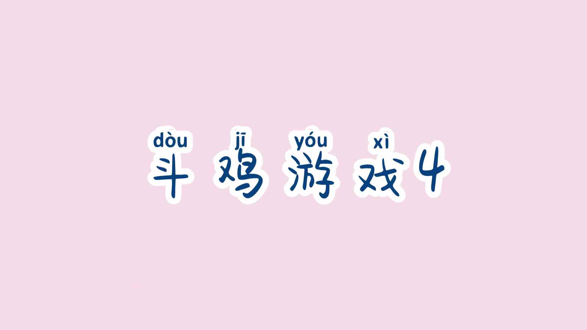 学A班—斗鸡游戏4