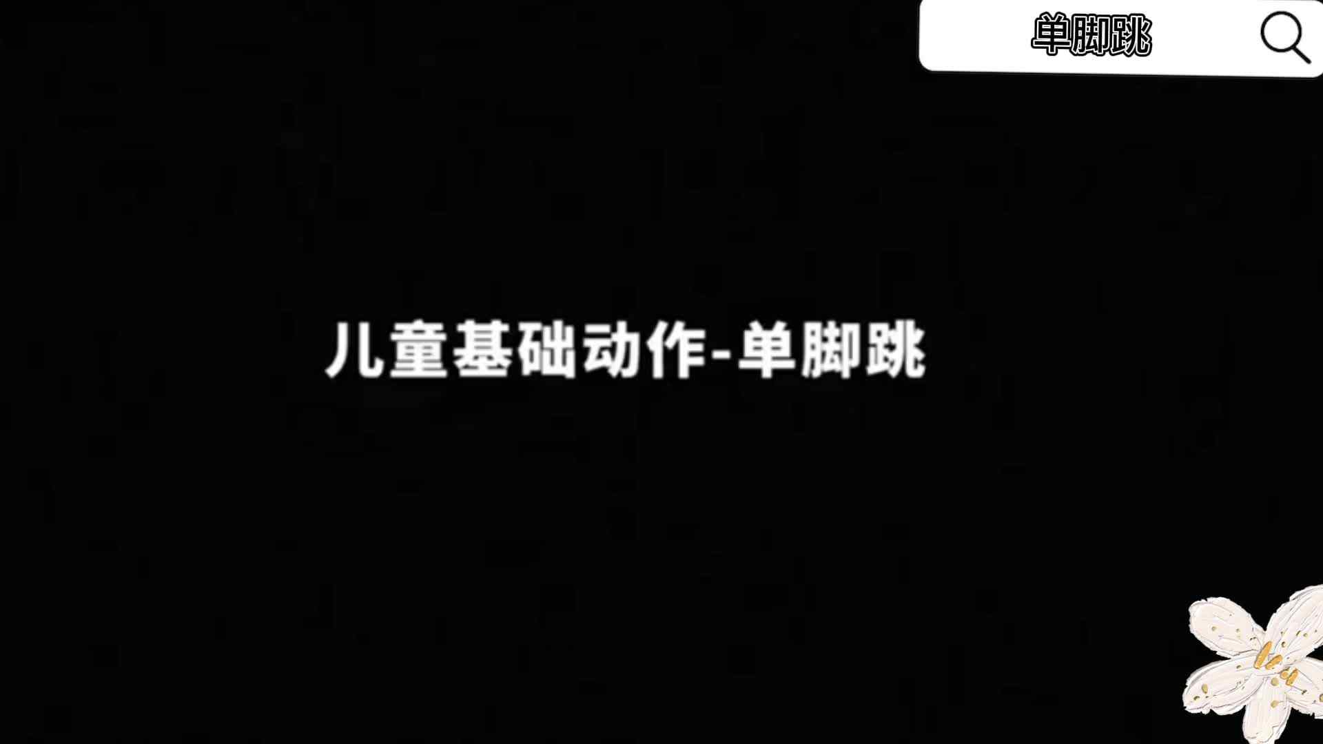 单脚跳