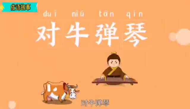 对牛弹琴