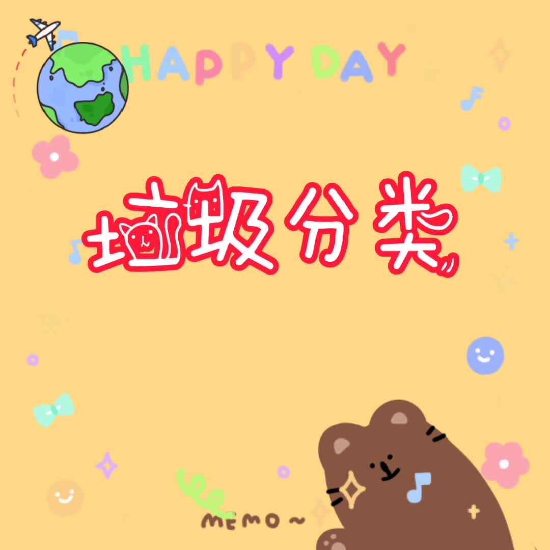 实验学前2班—垃圾分类  从我做起
