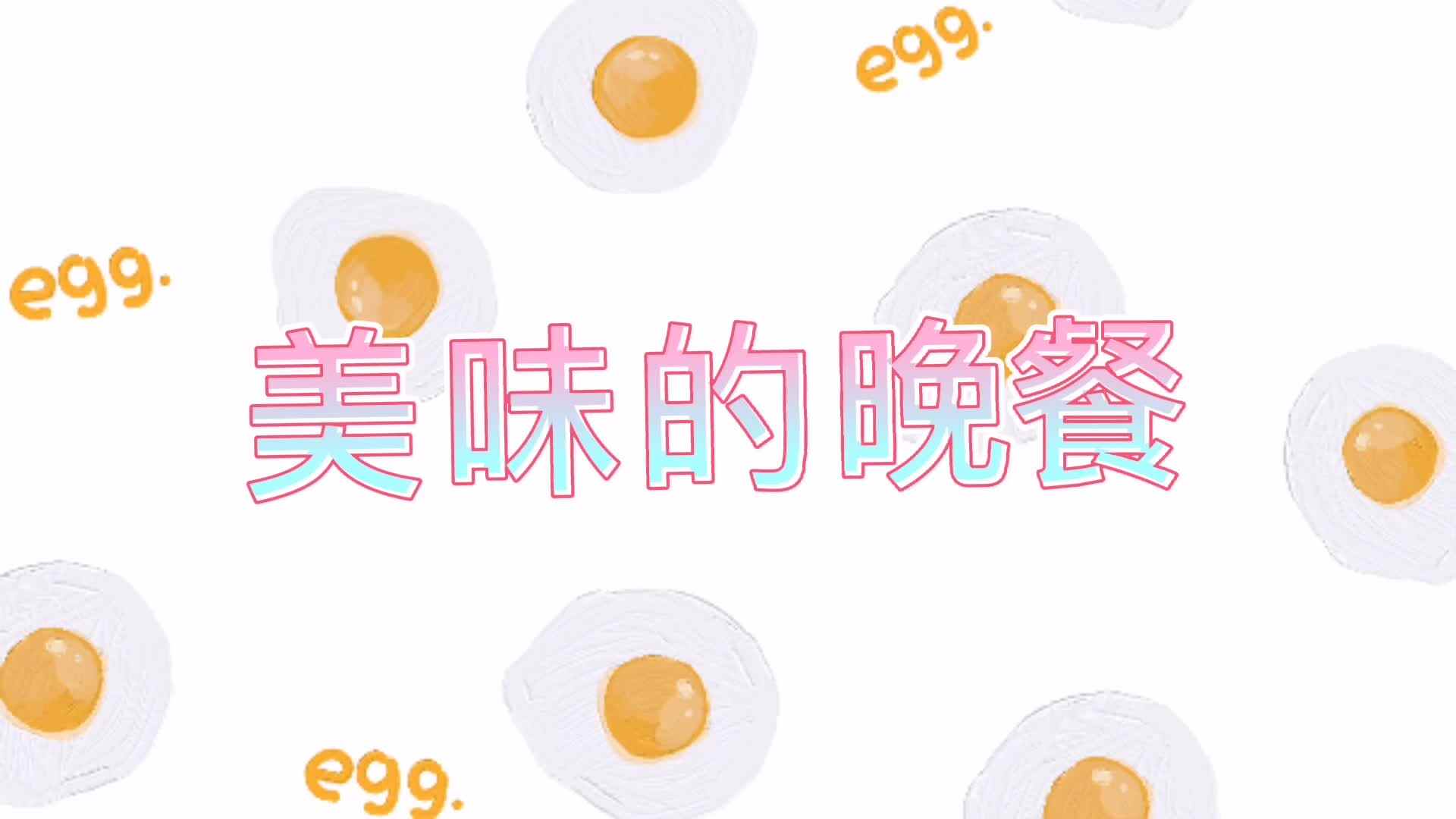美味的晚餐