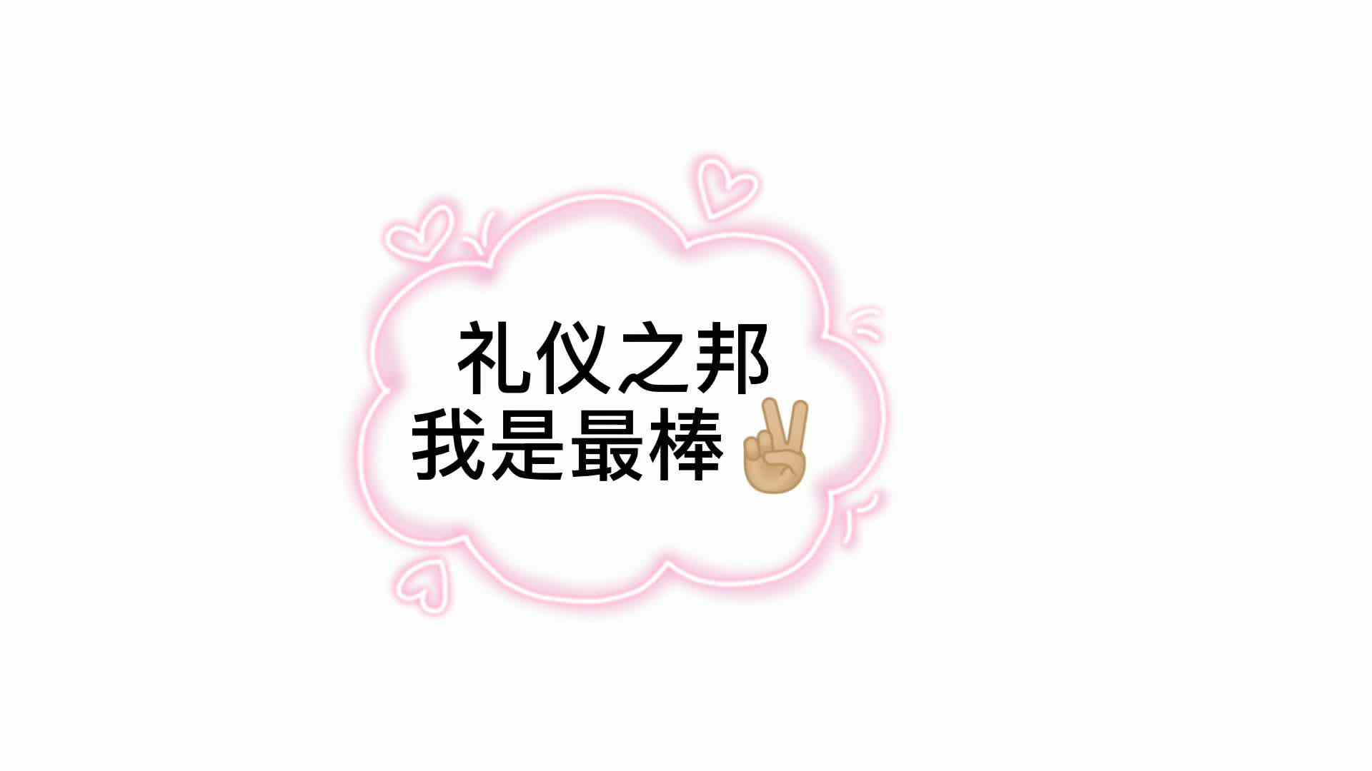 礼仪之邦，我是最棒——实验大班