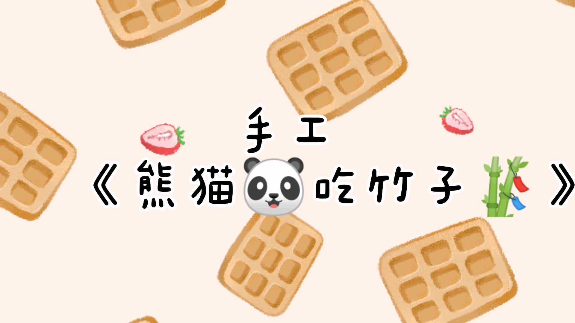 实验学前2班—美工《爱吃竹子的熊猫》