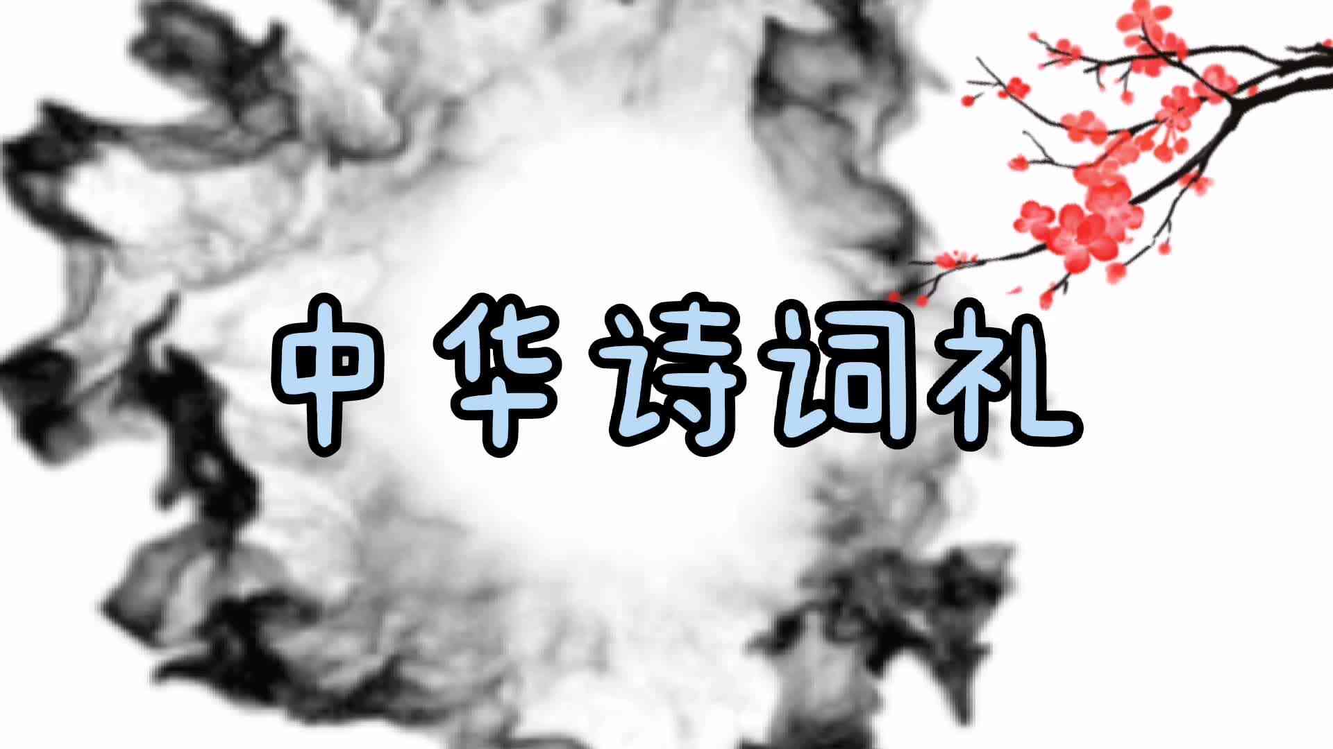实验学前2班—《中华诗词礼》